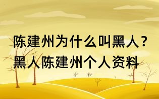 陳建州為什么叫黑人？黑人陳建州個人資料