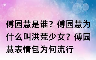 傅園慧是誰？傅園慧為什么叫洪荒少女？傅園慧表情包為何流行
