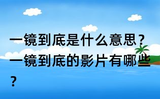一鏡到底是什么意思？一鏡到底的影片有哪些？
