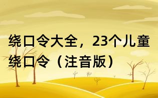 繞口令大全，23個兒童繞口令（注音版）