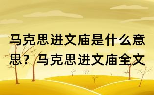 馬克思進文廟是什么意思？馬克思進文廟全文
