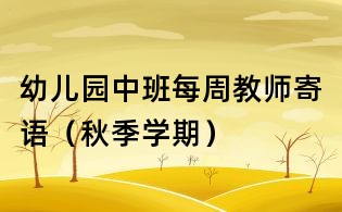 幼兒園中班每周教師寄語（秋季學期）