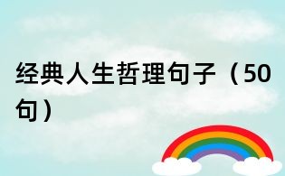 經(jīng)典人生哲理句子(50句)