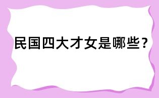 民國四大才女是哪些？