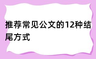 推薦：常見公文的12種結尾方式