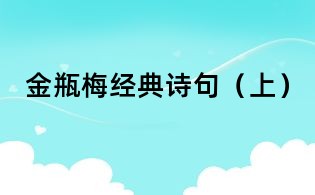 金瓶梅經典詩句（上）