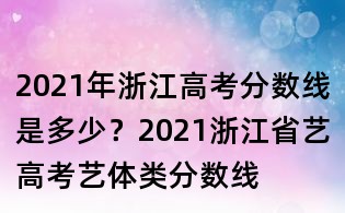 2021年浙江高考分數線是多少？2021浙江省藝高考藝體類分數線