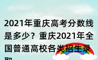 2021年重慶高考分?jǐn)?shù)線是多少？重慶2021年全國(guó)普通高校各類招生錄取最低控制分?jǐn)?shù)線