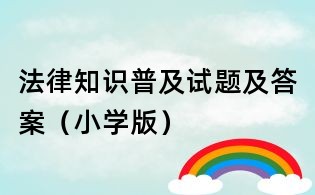 法律知識普及試題及答案(小學版)