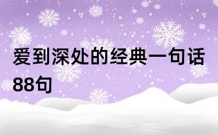 愛到深處的經(jīng)典一句話88句