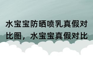 水寶寶防曬噴乳真假對比圖，水寶寶真假對比