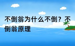 不倒翁為什么不倒?不倒翁原理