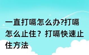 一直打嗝怎么辦?打嗝怎么止住？打嗝快速止住方法