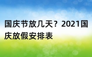 國慶節放幾天？2021國慶放假安排表