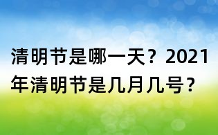 清明節(jié)是哪一天？2021年清明節(jié)是幾月幾號？