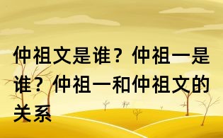 仲祖文是誰？仲祖一是誰？仲祖一和仲祖文的關系