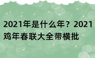 2021年是什么年？2021雞年春聯大全帶橫批
