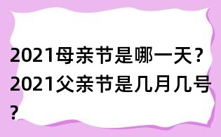 2021母親節是哪一天？2021父親節是幾月幾號?