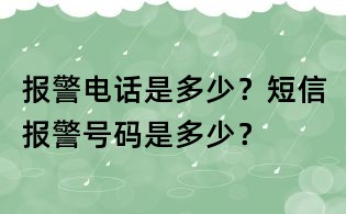報警電話是多少?短信報警號碼是多少?