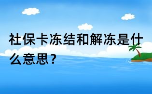 社保卡凍結和解凍是什么意思?