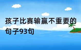 孩子比賽輸贏不重要的句子93句