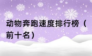 動物奔跑速度排行榜（前十名）