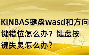 KINBAS鍵盤wasd和方向鍵錯位怎么辦？鍵盤按鍵失靈怎么辦？