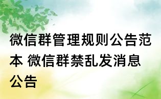 微信群管理規則公告范本 微信群禁亂發消息公告