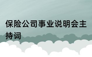 保險(xiǎn)公司事業(yè)說(shuō)明會(huì)主持詞