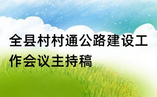 全縣村村通公路建設工作會議主持稿