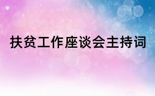 扶貧工作座談會主持詞