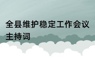 全縣維護穩(wěn)定工作會議主持詞