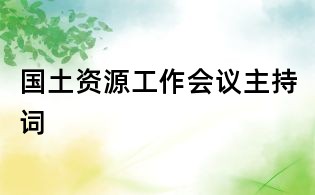 國土資源工作會(huì)議主持詞