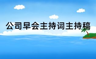 公司早會(huì)主持詞主持稿