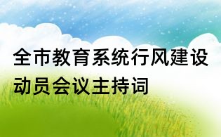 全市教育系統(tǒng)行風(fēng)建設(shè)動(dòng)員會(huì)議主持詞