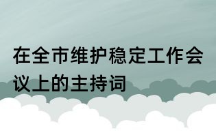 在全市維護(hù)穩(wěn)定工作會(huì)議上的主持詞
