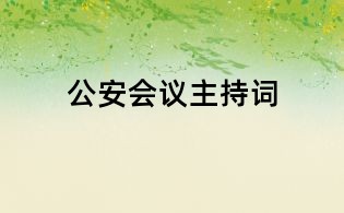 公安會(huì)議主持詞