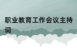 職業(yè)教育工作會(huì)議主持詞