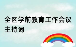 全區(qū)學(xué)前教育工作會(huì)議主持詞