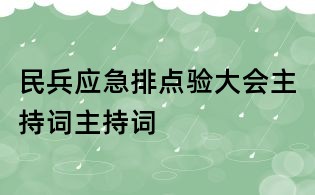 民兵應急排點驗大會主持詞主持詞