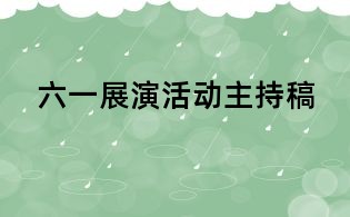 六一展演活動主持稿