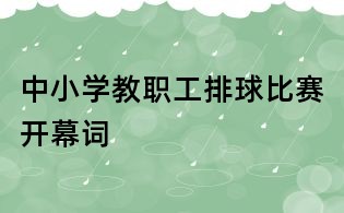 中小學(xué)教職工排球比賽開幕詞