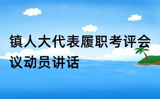 鎮人大代表履職考評會議動員講話