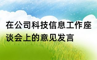 在公司科技信息工作座談會(huì)上的意見(jiàn)發(fā)言