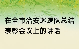 在全市治安巡邏隊總結表彰會議上的講話