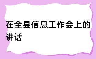 在全縣信息工作會上的講話