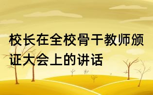 校長在全校骨干教師頒證大會上的講話