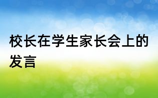 校長在學(xué)生家長會(huì)上的發(fā)言