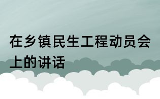 在鄉鎮民生工程動員會上的講話