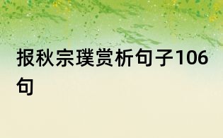 報秋宗璞賞析句子106句